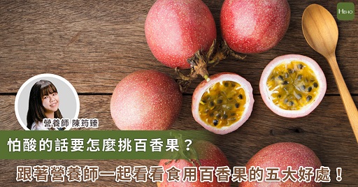 Passion fruit, with its sweet and sour taste and rich nutritional value, has become one of the popular fruits of summer. (Photo/Provided by Heho Health)